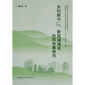 乡村振兴与新型城镇化协同发展研究 下载