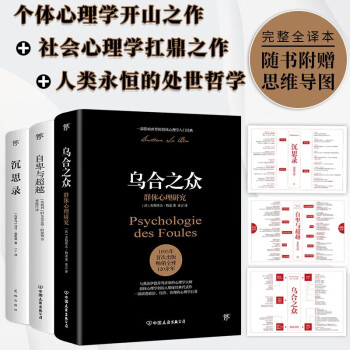 乌合之众+自卑与超越+沉思录（全3册，完整全译本。一套书读懂社会心理，告别自卑焦虑，附赠思维导图）创美工厂 下载