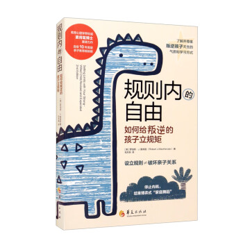 规则内的自由：如何给叛逆的孩子立规矩 [Setting Limits with Your Strong-Willed Cluld,Revised and Expanded 2nd Edition： Eliminating Conflict by Establishing CLEAR,Firm,and Respectful Boundaries] 下载