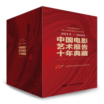 中国电影艺术报告十年典藏 下载