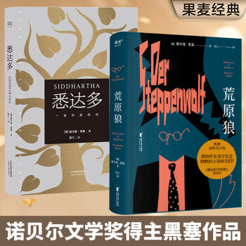 黑塞作品合集：荒原狼+悉达多（套装2册）大部分的时候，我们即在天堂又在地狱 外国小说 果麦出品 下载
