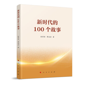 新时代的100个故事 下载