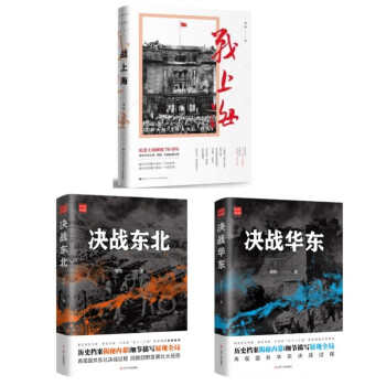 战上海+决战东北+决战华东（刘统作品3册） 下载