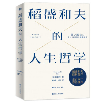 稻盛和夫的人生哲学（新版） 下载