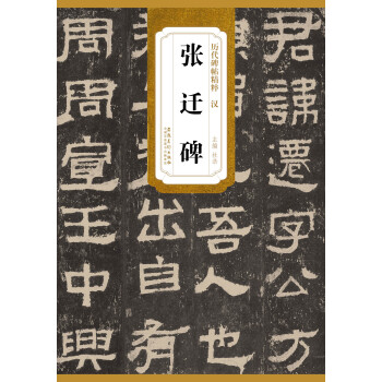 历代碑帖精粹·汉：张迁碑 下载