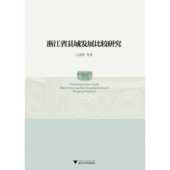 浙江省县域发展比较研究 [The Comparative Study About the Counties'Developments OF Zhejiang Province] 下载
