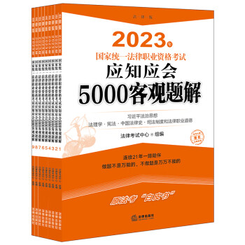 司法考试2023 国家统一法律职业资格考试：应知应会5000客观题解（全9册） 下载