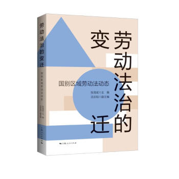 劳动法治的变迁：国别区域劳动法动态 下载