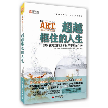 超越框住的人生：如何在常规的世界过不平凡的生活 下载