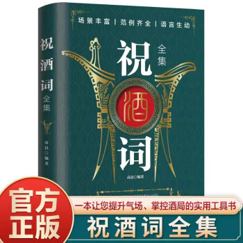 祝酒词全集 致辞庆典贺词个人演讲餐桌饭局商务礼仪大全书籍职场销售人际交往社交关系心理学口才训练 下载