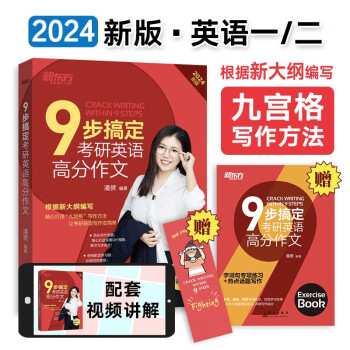 新东方 (2024)9步搞定考研英语高分作文 英语一二适用可搭英语黄皮书恋练有词恋词 下载