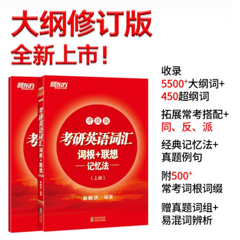 新东方 考研英语词汇词根+联想记忆法：升级版 俞敏洪考研英语一二大纲词汇单词书新东方绿宝书 下载
