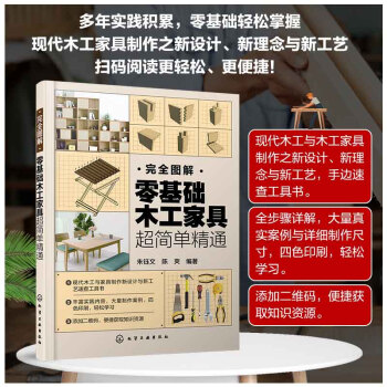 完全图解：零基础木工家具超简单精通 下载
