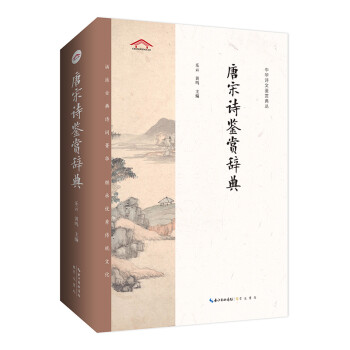 唐宋诗鉴赏辞典——中华诗文鉴赏典丛 下载