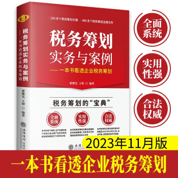 税务筹划实务与案例 —— 一本书看透企业税务筹划 下载