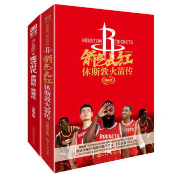 箭气长红：休斯敦火箭传+魔登时代：詹姆斯·哈登传（套装共2册） 下载