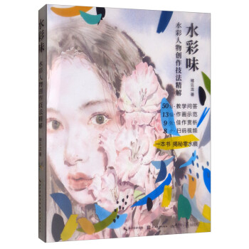 水彩味·水彩人物创作技法精解 下载