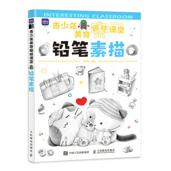 青少年美育趣味课堂 铅笔素描（绘客出品） 下载