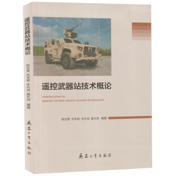 遥控武器站技术概论 978751809227 下载
