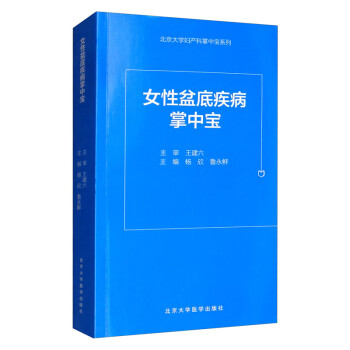 女性盆底疾病诊治掌中宝 下载