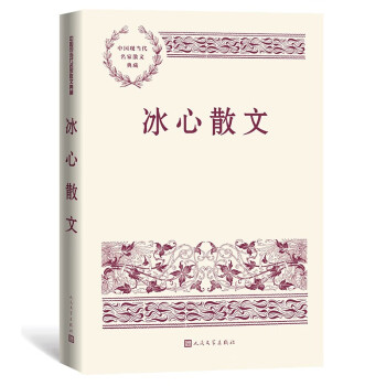 冰心散文 中国现当代名家散文典藏（一书读懂二十世纪以来中国散文的精粹，辅以导读及十余幅插图）人民文学出版社 下载
