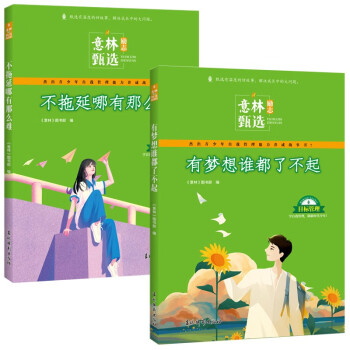 2023年意林励志甄选全2册 不拖延哪有那么难+有梦想谁都了不起 学自我管理+时间管理做新时代少年 下载