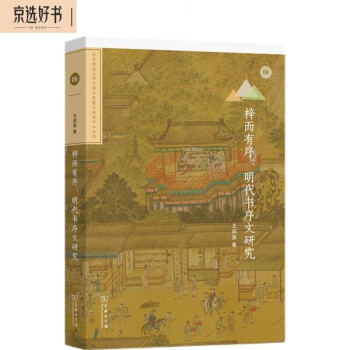 梓而有序：明代书序文研究(北京师范大学中国古代散文研究中心专刊) 下载