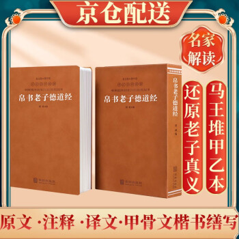 道德经帛书版马王堆德道经原文京东自营正版老子译注 国学经典羊皮卷一函一册可搭配素书阅读 下载