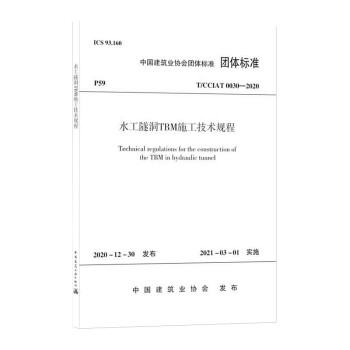 水工隧洞TBM施工技术规程T/CCIAT0030— 2020 下载