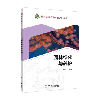 园林工程专业人员入门必读园林绿化与养护 下载