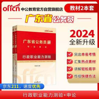 中公教育2024公考国考省考广东省公务员录用考试教材：行政职业能力测验+申论（套装2本） 下载