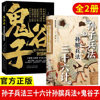 孙子兵法孙膑兵法三十六计+鬼谷子经典国学全2册 下载