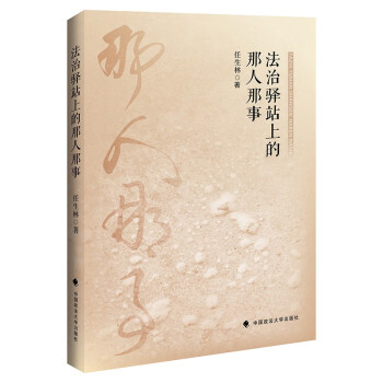 法治驿站上的那人那事 任生林 法制史杰出贡献名人故事 法史人物研究 下载