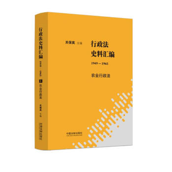 行政法史料汇编（1949-1965）：农业行政法 下载