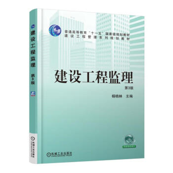 建设工程监理 第3版 下载