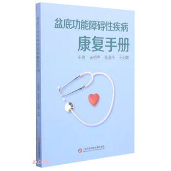 盆底功能障碍性疾病康复手册 下载