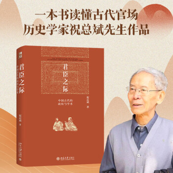 君臣之际：中国古代的政权与学术 中国古代权力的游戏皇权宰相吏胥一本书读懂古代官场 博雅英华 下载