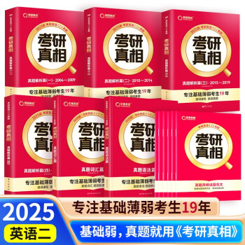 2025考研真相 基础薄弱-未过四级版 英语二 【4本真题解析+1本真题词汇篇+1本真题语法篇+6本提高讲义】 2004-2024历年真题逐句解析 24考研英语真题试卷 下载