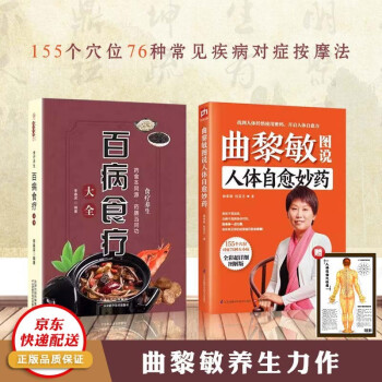 【全2册】曲黎敏图说人体自愈妙药+百病食疗 中医基础理论 下载
