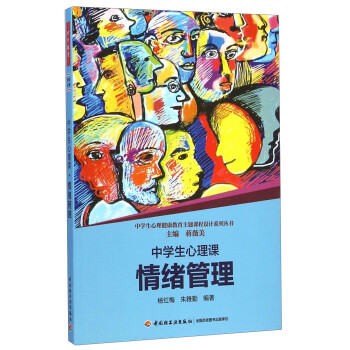 中学生心理健康教育主题课程设计系列丛书：中学生心理课（情绪管理） 下载