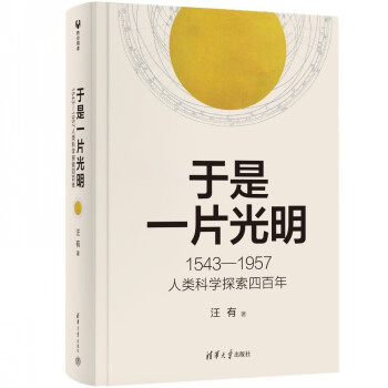 于是一片光明：1543—1957人类科学探索四百年(定制版） 下载
