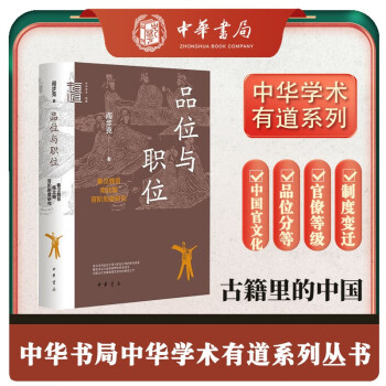 品位与职位 秦汉魏晋南北朝官阶制度研究 中华学术中华书局有道系列丛书 下载