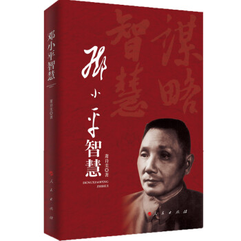 邓小平智慧 下载