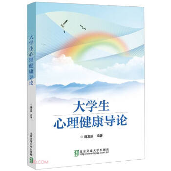 大学生心理健康导论 下载