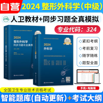 整形外科中级 2024人卫版普外科主治医师职称教材+同步习题集试题库与全真模拟 2本套 2024年全国卫生专业技术资格考试指导 下载