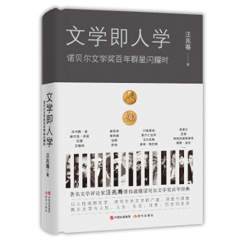 文学即人学：诺贝尔文学奖百年群星闪耀时 下载