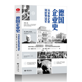 德国企业史：从家族企业到世界冠军 下载