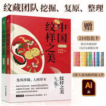 套装2册 中国纹样之美动物篇+植物篇 中国经典纹样黄清穗全新力作传统装饰纹样速查手册平面设计 下载