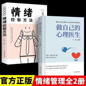 【全2册】做自己的心理医生+情绪控制方法 与原生家庭和解受益一生的自我疗愈心理学情感正版书籍 下载