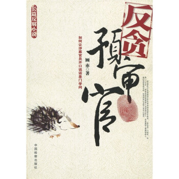 反贪预审官 下载